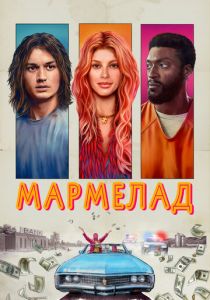 Мармелад 2024