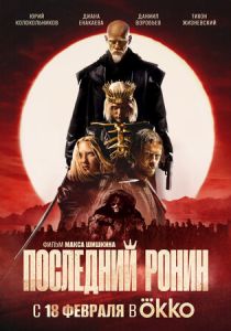 Последний ронин 2024
