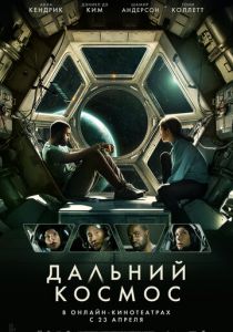 Дальний космос 2021