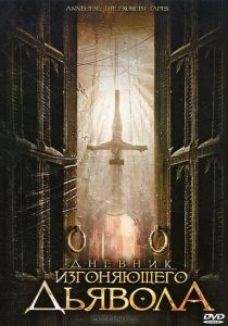 Дневник изгоняющего дьявола 2011