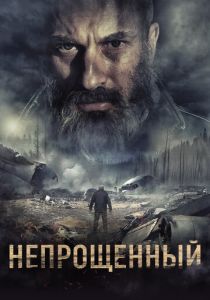 Непрощенный 2018