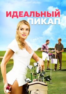 Идеальный пикап 2018