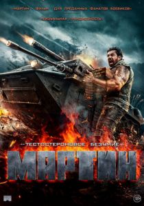 Мартин 2024