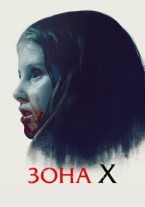 Зона X 2015