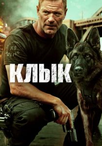 Клык 2023