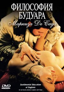 Философия будуара маркиза Де Сада 2004