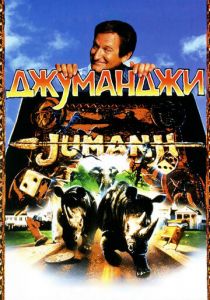 Джуманджи 1995