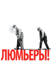 Люмьеры! 2016
