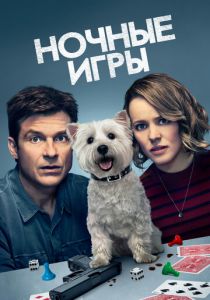Ночные игры 2018
