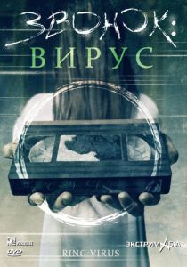 Звонок: Вирус 1999