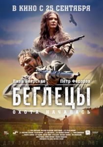 Беглецы 2014