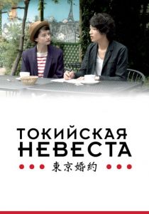 Токийская невеста 2014