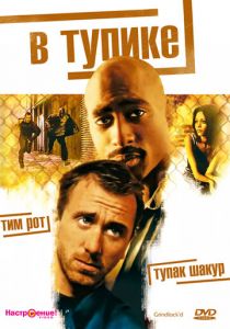 В тупике 1996