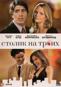 Столик на троих 2008