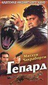 Гепард 1994
