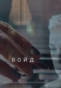 Войд 2019