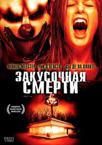 Закусочная смерти 2007