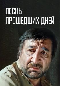 Песнь прошедших дней 1982