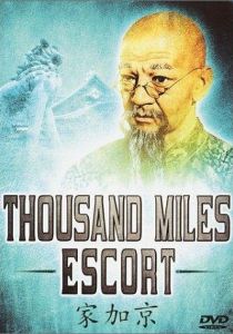 Эскорт на тысячу миль 1977
