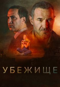 Убежище 2022