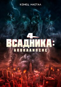 Четыре всадника: Апокалипсис 2022