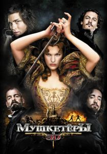 Мушкетёры 2011