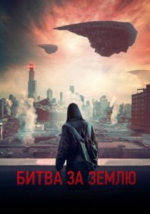 Битва за Землю 2019