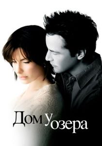 Дом у озера 2006