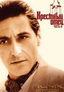 Крестный отец 2 1974