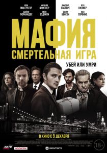 Мафия: Смертельная игра 2020