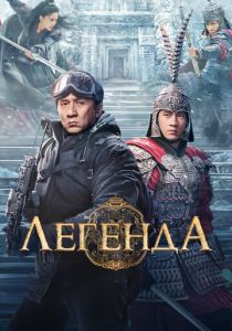 Легенда 2024