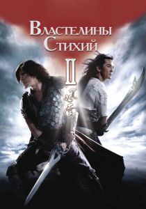 Властелины стихий 2 2009
