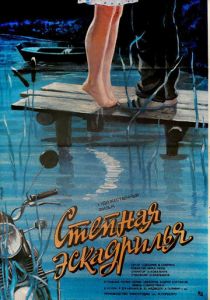 Степная эскадрилья 1986