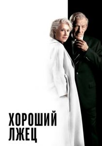 Хороший лжец 2019