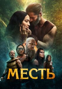 Месть 2023