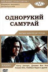 Однорукий самурай 1971