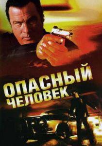 Опасный человек 2009