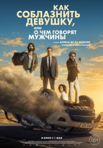 Как соблазнить девушку, или О чем говорят мужчины 2022