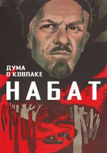 Дума о Ковпаке: Набат 1974