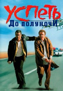 Успеть до полуночи 1988