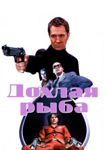 Дохлая рыба 2004