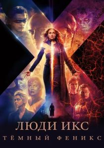 Люди Икс: Тёмный Феникс 2019
