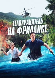 Телохранитель на фрилансе 2023