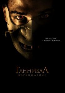 Ганнибал: Восхождение 2006