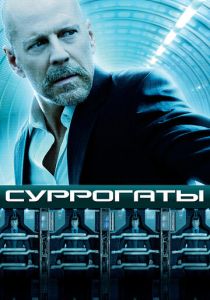 Суррогаты 2009