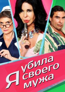 Я убила своего мужа 2018