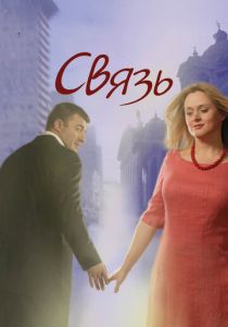 Связь 2006
