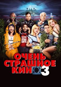 Очень страшное кино 3 2003