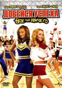Добейся успеха 3: Всё или ничего 2006