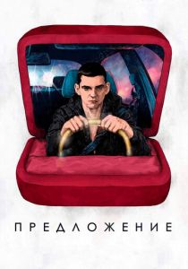 Предложение 2019